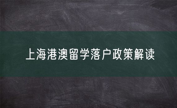 上海港澳留学落户政策解读