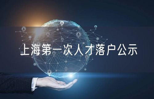 上海第一次人才落户公示