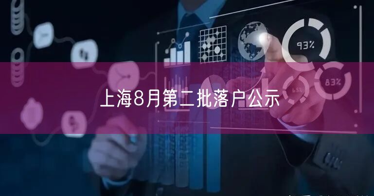 上海8月第二批落户公示