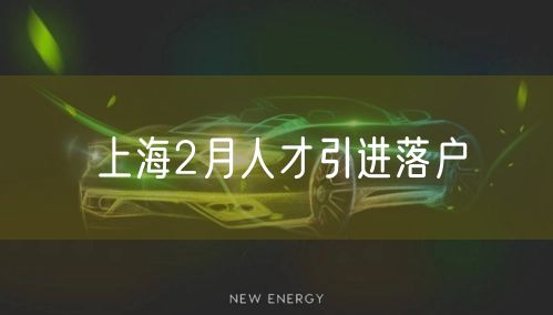 上海2月人才引进落户