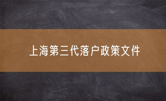 上海第三代落户政策文件