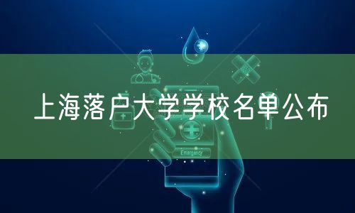 上海落户大学学校名单公布