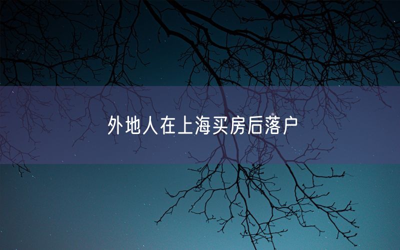 外地人在上海买房后落户