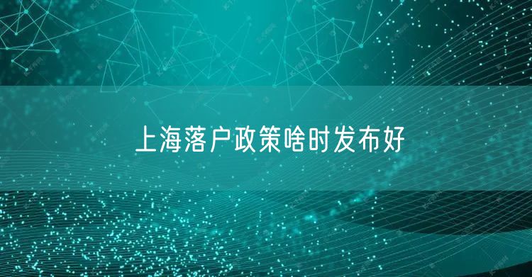 上海落户政策啥时发布好