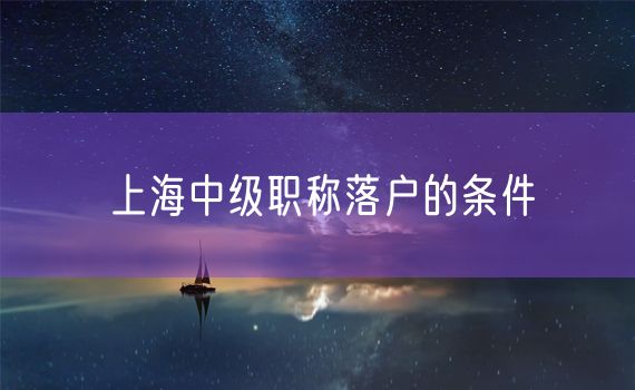 上海中级职称落户的条件