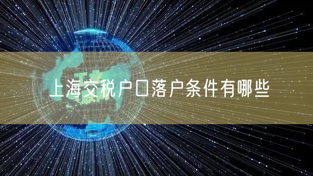 上海交税户口落户条件有哪些