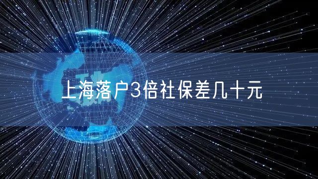 上海落户3倍社保差几十元