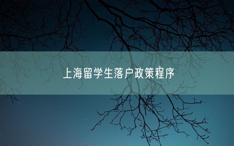 上海留学生落户政策程序