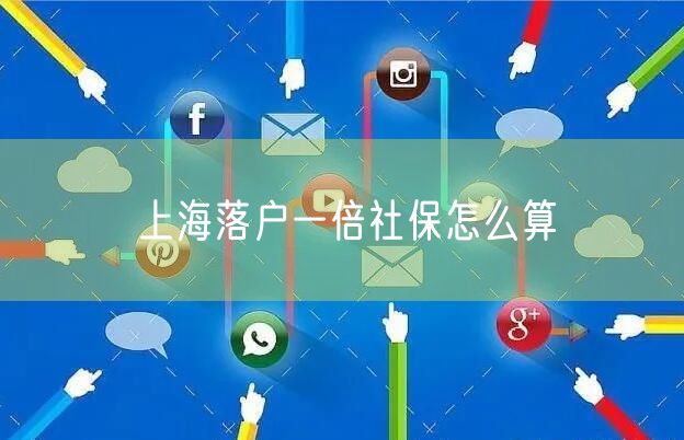 上海落户一倍社保怎么算