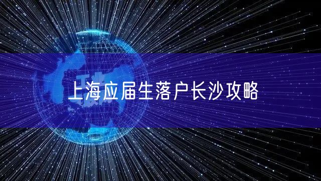 上海应届生落户长沙攻略