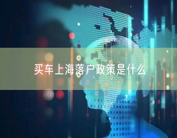 买车上海落户政策是什么