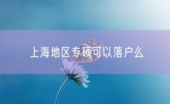 上海地区专硕可以落户么