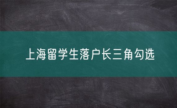 上海留学生落户长三角勾选