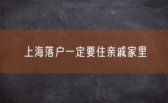 上海落户一定要住亲戚家里