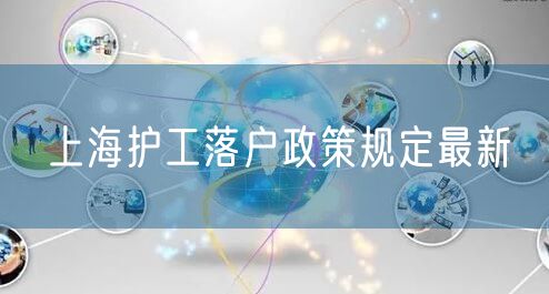 上海护工落户政策规定最新