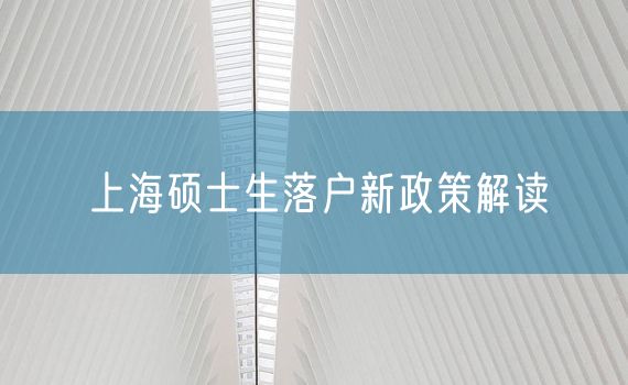 上海硕士生落户新政策解读