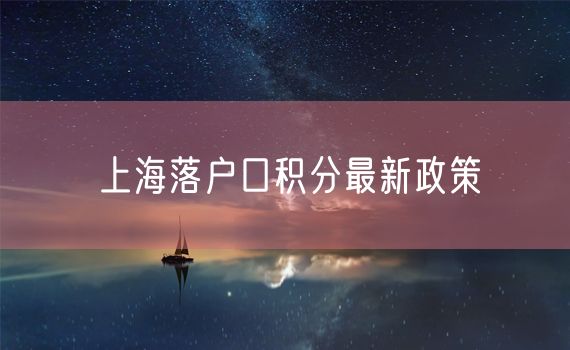 上海落户口积分最新政策