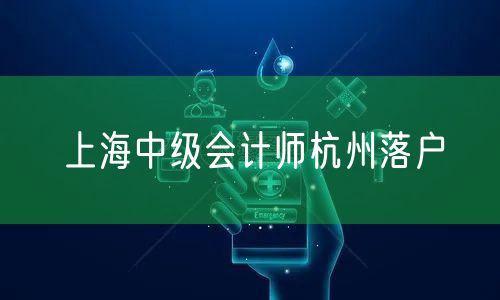 上海中级会计师杭州落户