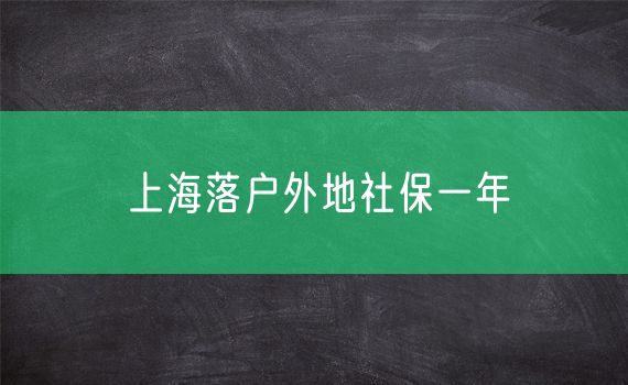 上海落户外地社保一年