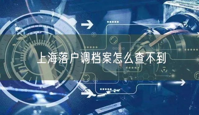 上海落户调档案怎么查不到