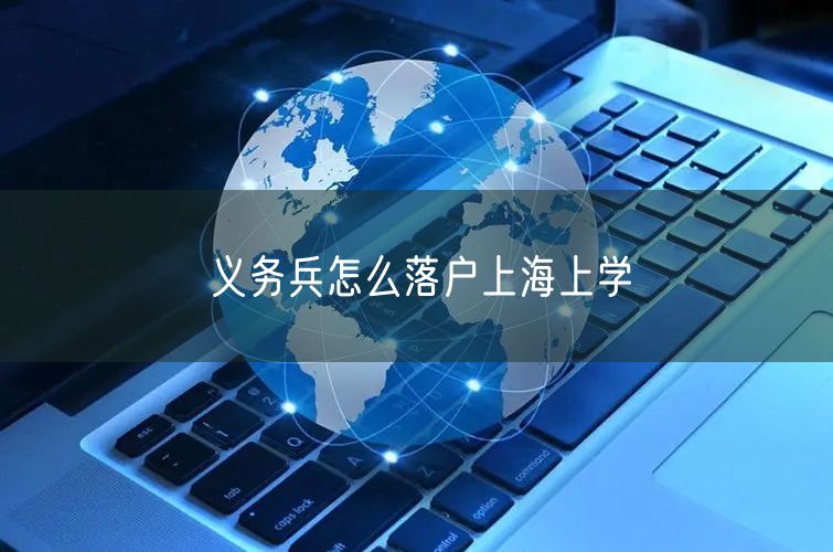 义务兵怎么落户上海上学