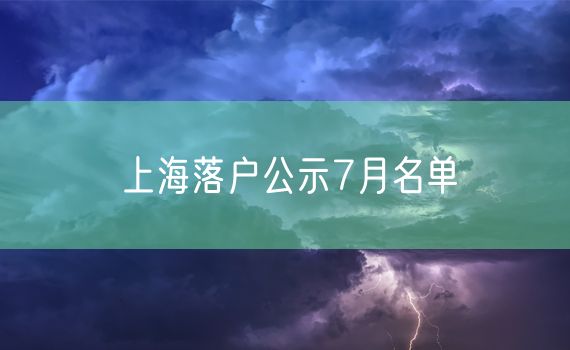 上海落户公示7月名单