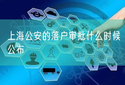 上海公安的落户审批什么时候公布