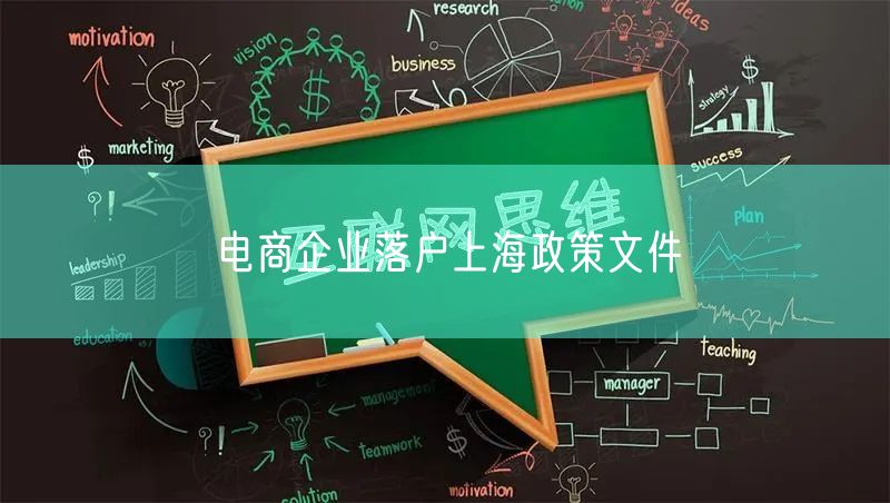 电商企业落户上海政策文件