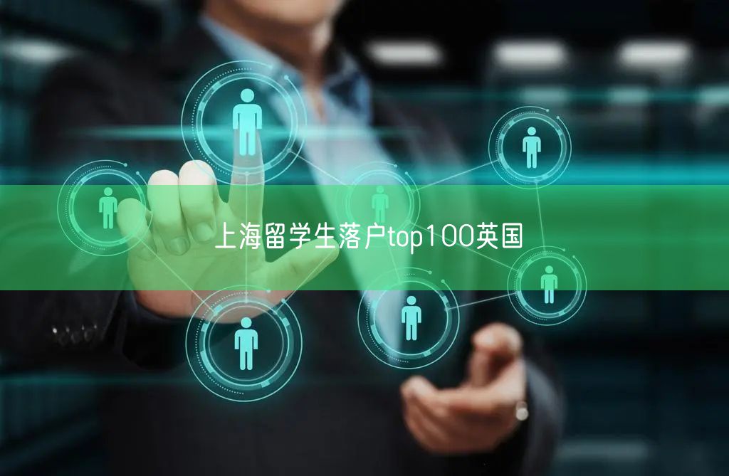 上海留学生落户top100英国