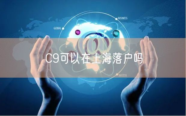 C9可以在上海落户吗