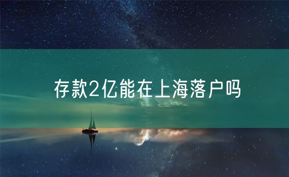 存款2亿能在上海落户吗