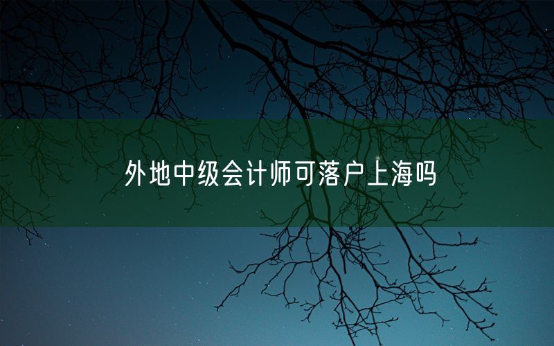 外地中级会计师可落户上海吗