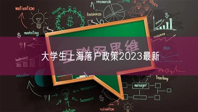 大学生上海落户政策2023最新