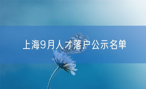 上海9月人才落户公示名单