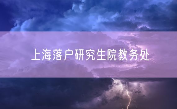 上海落户研究生院教务处