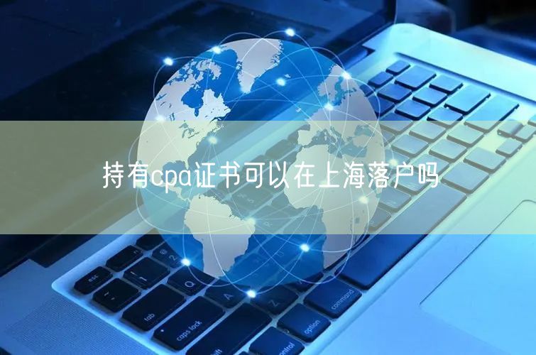 持有cpa证书可以在上海落户吗