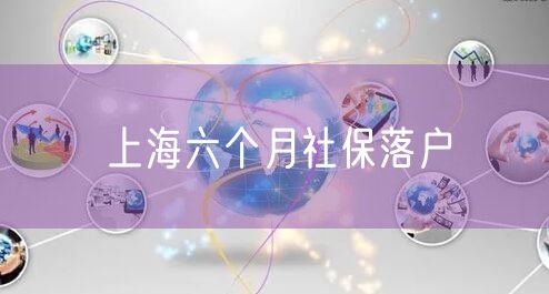 上海六个月社保落户