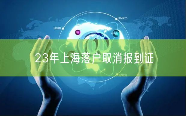 23年上海落户取消报到证