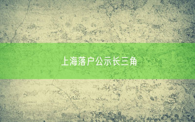 上海落户公示长三角