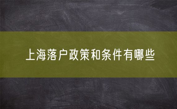 上海落户政策和条件有哪些