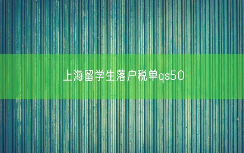 上海留学生落户税单qs50