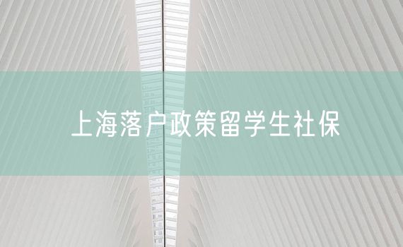 上海落户政策留学生社保