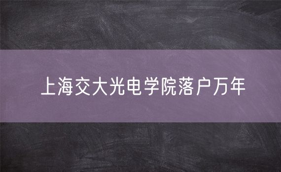 上海交大光电学院落户万年