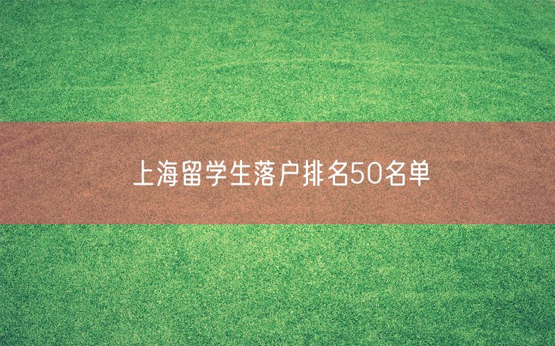 上海留学生落户排名50名单