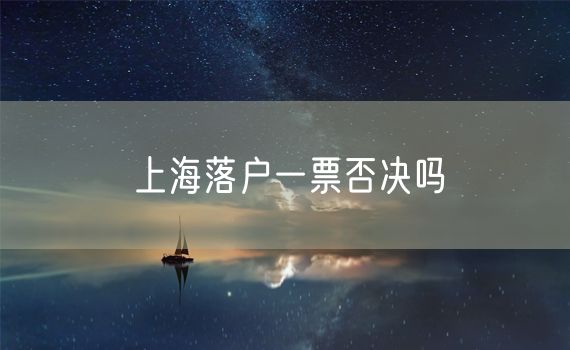 上海落户一票否决吗