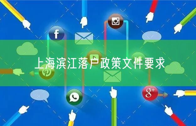 上海滨江落户政策文件要求