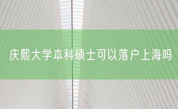 庆熙大学本科硕士可以落户上海吗