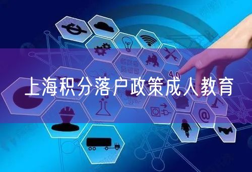 上海积分落户政策成人教育