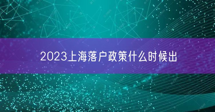 2023上海落户政策什么时候出