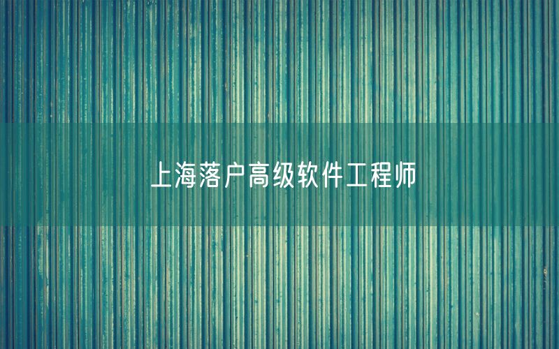 上海落户高级软件工程师